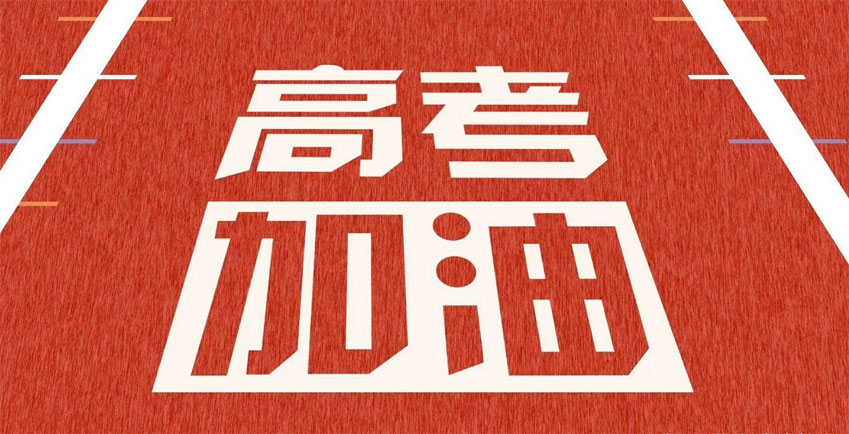 高考，加油！祝2021年高考學(xué)子金榜題名！