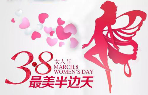 3.8女神節(jié)到了，祝女神們節(jié)日快樂