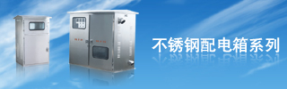 配電箱用得好，電力設(shè)備才能得到保護(hù)！
